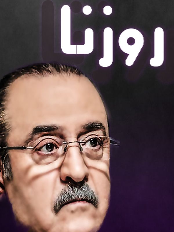 روزنا الحلقة 01