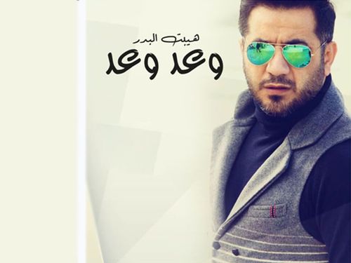 هيبت البدر - وعد وعد