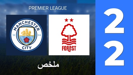 ملخص : Manchester City - Nottingham Forest (2 - 2) - النتيجة النهائية