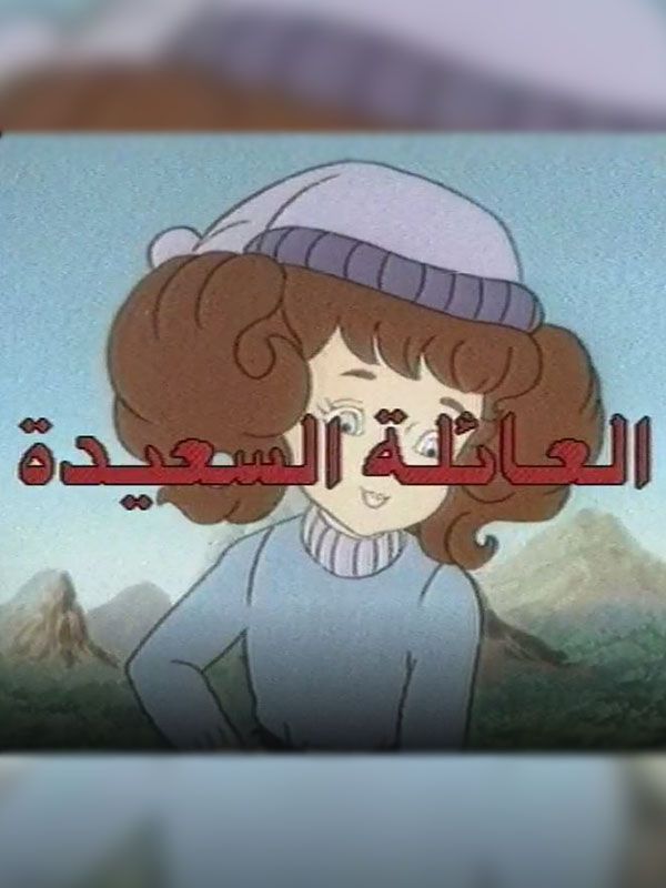 العائلة السعيدة الجزء 01 الحلقة 01