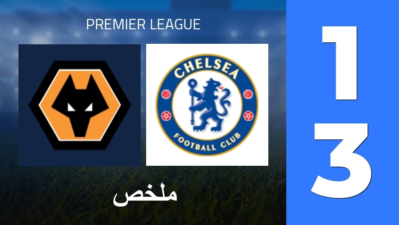 ملخص : Wolverhampton Wanderers - Chelsea FC - Premier League 25/26
