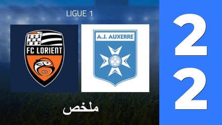 ملخص : FC Lorient - AJ Auxerre (2 - 2) - النتيجة النهائية