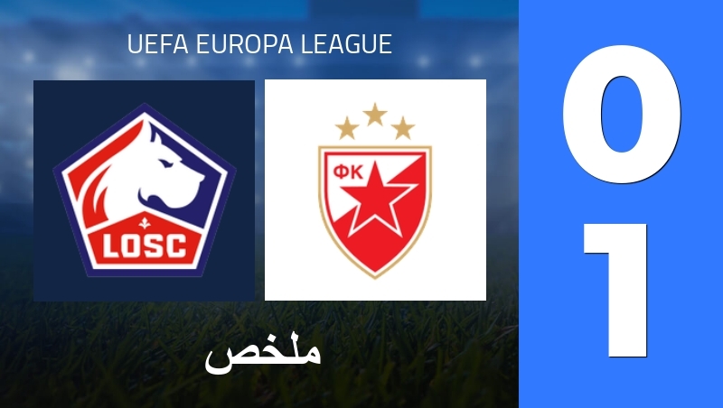 ملخص : Lille OSC - FK Crvena Zvezda Belgrade - UEFA Europa League 25/26