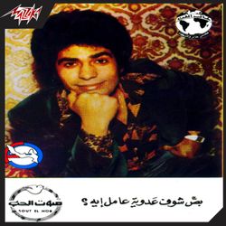 بص شوف عدويه