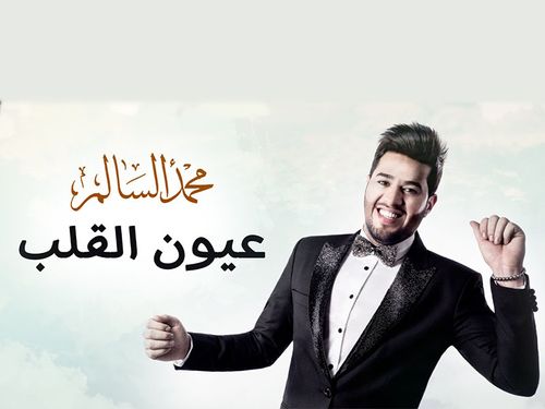محمد السالم - عيون القلب - الكليب الرسمي
