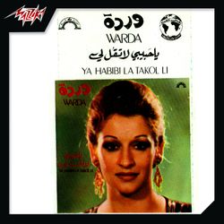 يا حبيبى لاتقل لى