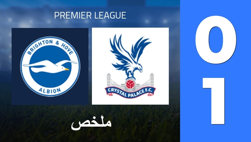 ملخص : Brighton & Hove Albion - Crystal Palace - Premier League 25/26
