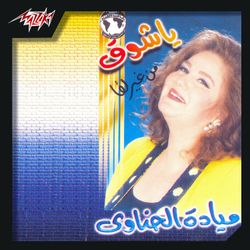 يا شوق
