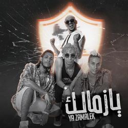 يا زمالك