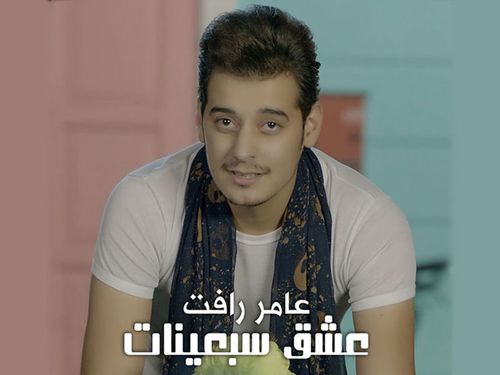 عامر رافت - عشك سبعينات