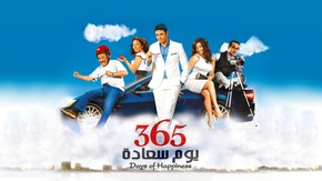 365 يوم سعادة