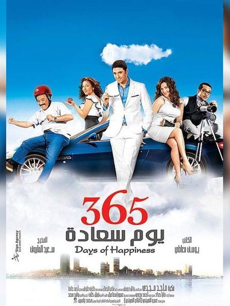365 يوم سعادة