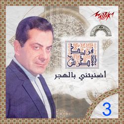 أضنيتنى بالهجر