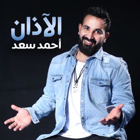 الآذان