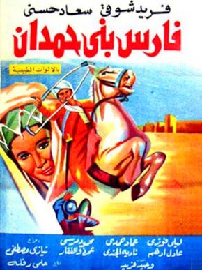 فارس بني حمدان