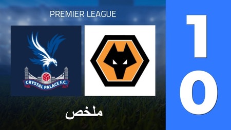 Summary : Crystal Palace - Wolverhampton Wanderers (1 - 0) - Final Score