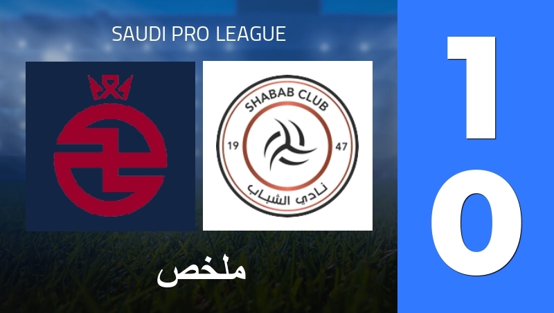 ملخص : Al-Kholood - Al-Shabab FC (SA) - Saudi Pro League 25/26