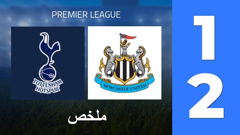 ملخص : Tottenham Hotspur - Newcastle United - Premier League 25/26