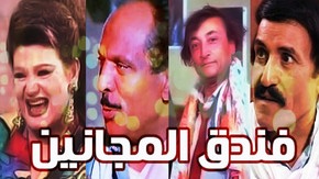 مسرحية فندق المجانين