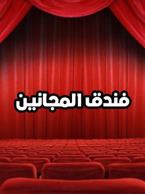 مسرحية فندق المجانين