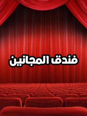 مسرحية فندق المجانين