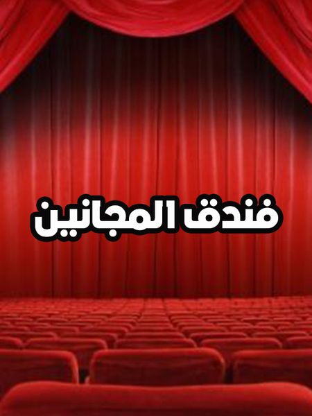 مسرحية فندق المجانين