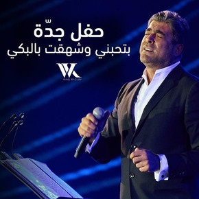 بتحبنى وشهقت بالبكى حفل جده