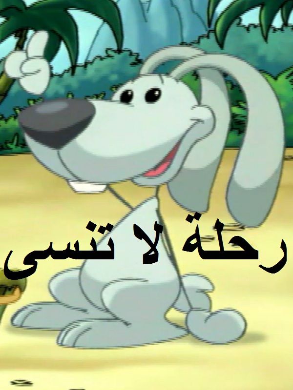 رحلة لا تنسى-الحلقة-01