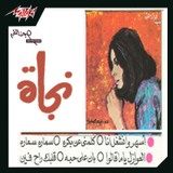 بكانى لما خلصت دموعى