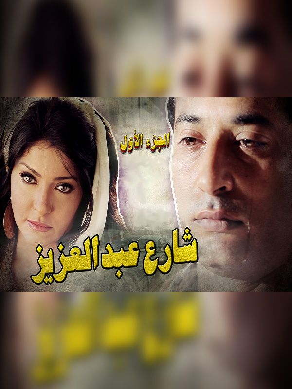 Abdel Aziz Street S1 Promo