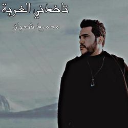 تاخدنى الغربه