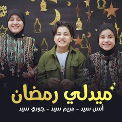 ميدلي رمضان