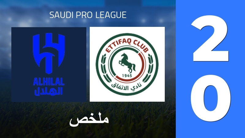ملخص : Al Hilal SFC - Al-Ittifaq FC - Saudi Pro League 25/26