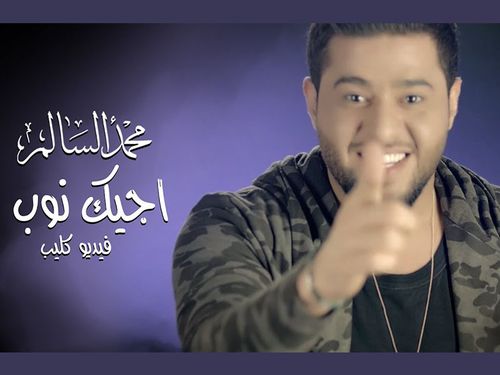 محمد السالم - اجيك نوب - الكليب الرسمي