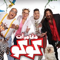 كوكو (من فيلم مغامرات كوكو )