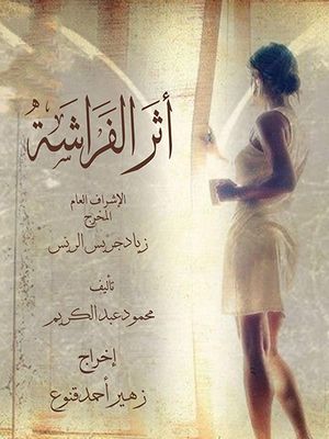 THE BUTTERFLY EFFECT