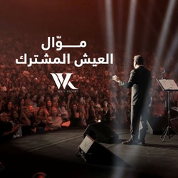 Mawwal El 3aysh El Mushtarak