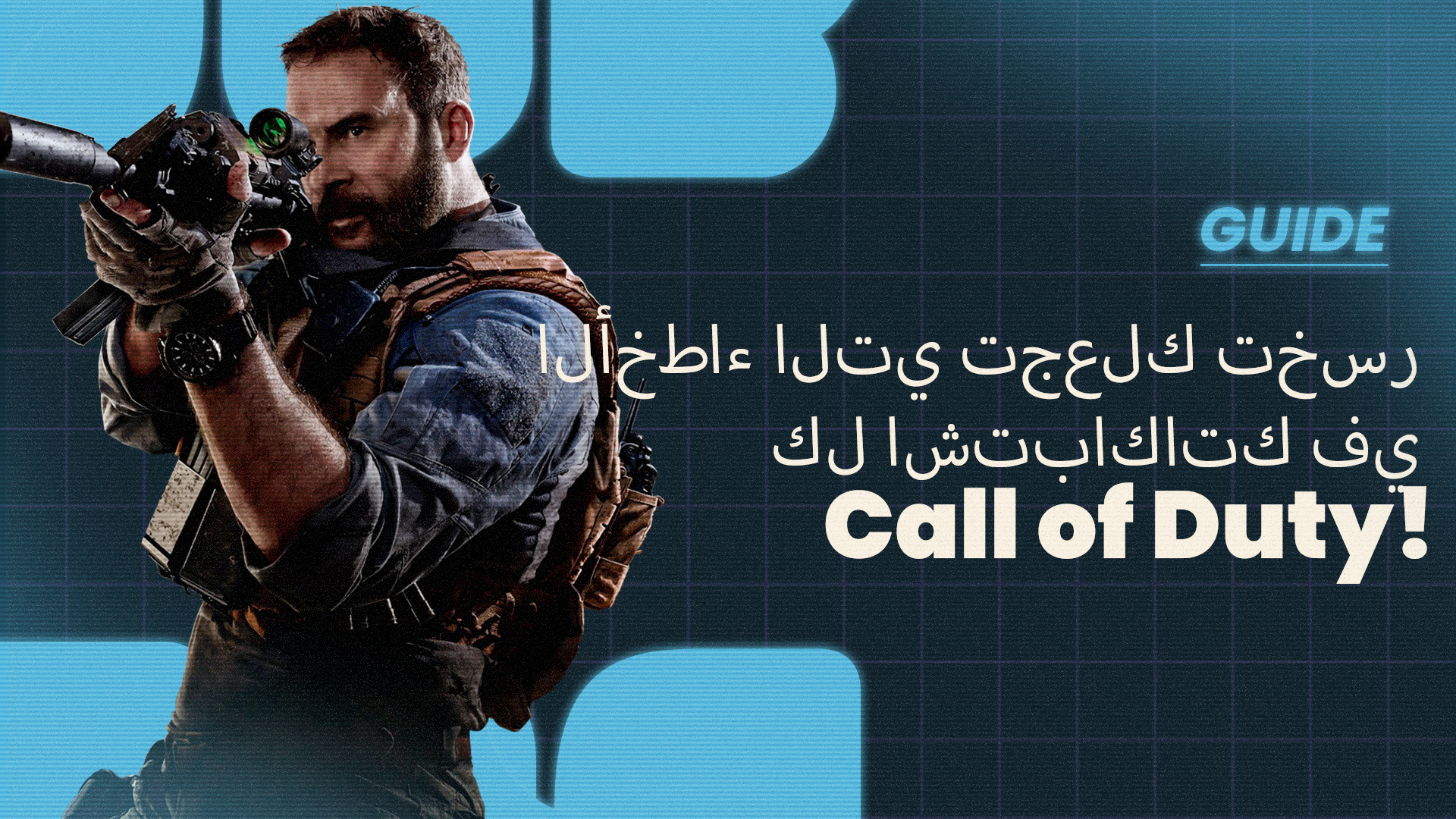 Call of Duty - الأخطاء التي تجعلك تخسر كل اشتباكاتك في Call of Duty!