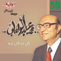 لأ مش أنا اللى أبكى