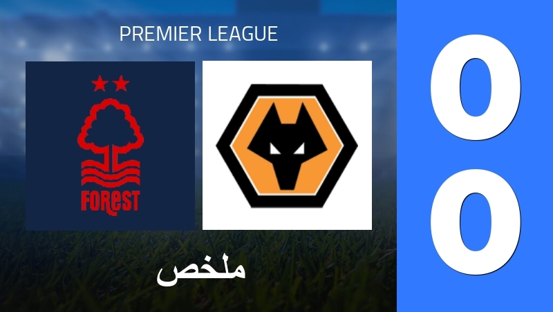 ملخص : Nottingham Forest - Wolverhampton Wanderers - Premier League 25/26