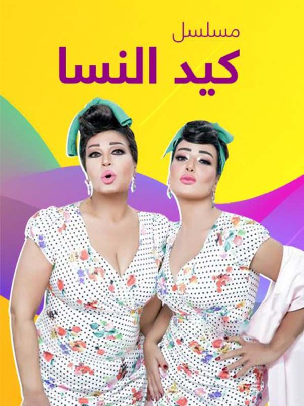 كيد النسا الحلقة 01