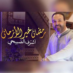 رمضان خير الأزمان
