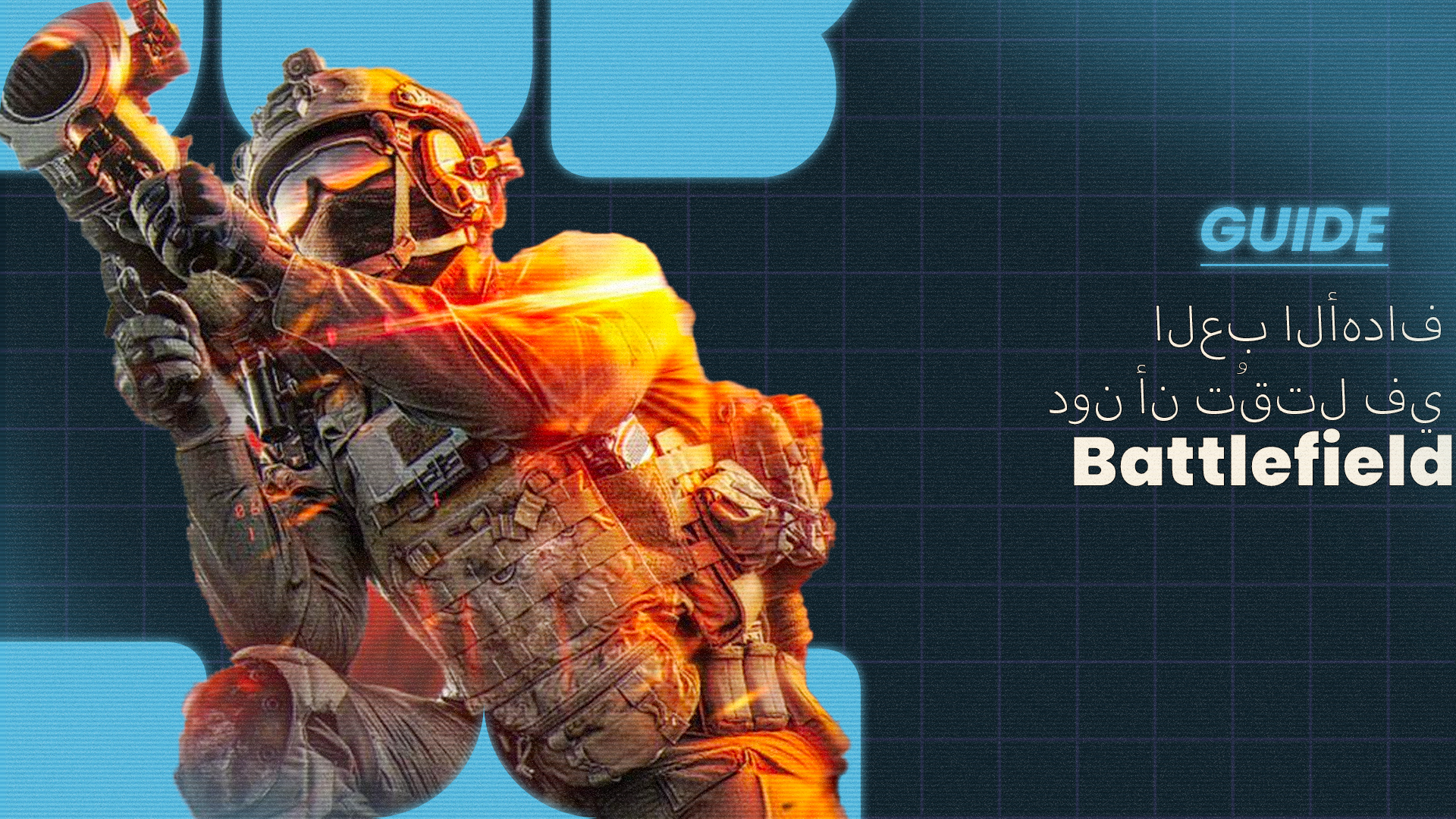 Battlefield - العب الأهداف دون أن تُقتل في Battlefield