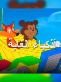 أذكياء الغابة الحلقة 01