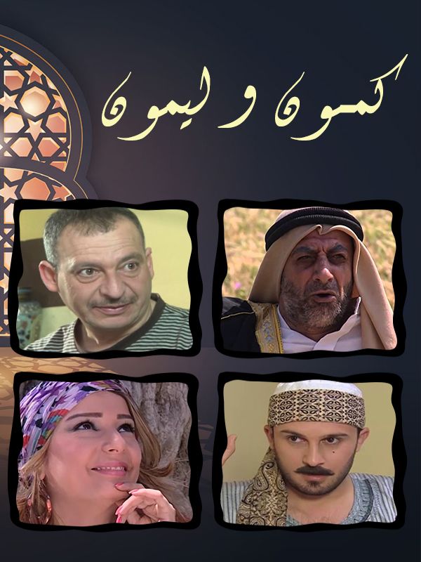 كمون و ليمون الحلقة 06
