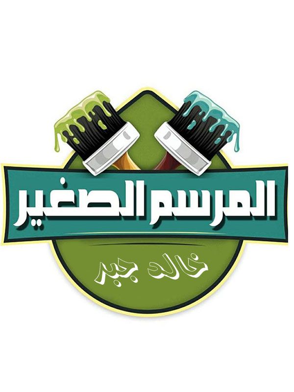 المرسم الصغير الجزء 02 الحلقة 01