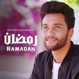 رمضان