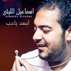 إبعد يا حب