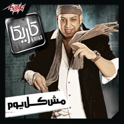 تحت الشباك