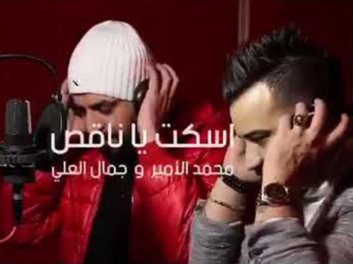 محمد الامير و جمال العلي - اسكت يا ناقص